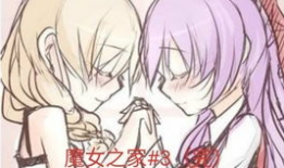 魔女之家漫画,魔法与成长的奇幻旅程